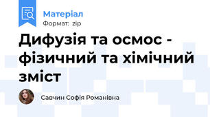 Дифузія та осмос - фізичний та хімічний зміст