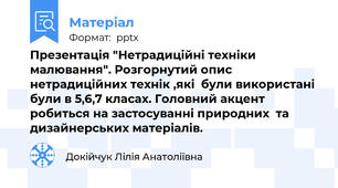 Презентація "Нетрадиційні техніки малювання". Розгорнутий опис нетрадиційних технік ,які  були використані були в 5,6,7 класах. Головний акцент робиться на застосуванні природних  та дизайнерських матеріалів.
