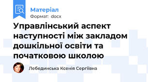 Управлінський аспект наступності між закладом дошкільної освіти та початковою школою