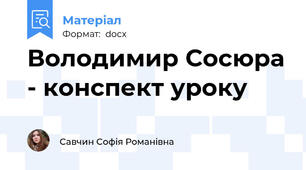 Володимир Сосюра - конспект уроку