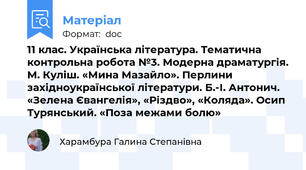 11 клас. Українська література. Тематична контрольна робота №3. Модерна драматургія. М. Куліш. «Мина Мазайло». Перлини західноукраїнської літератури. Б.-І. Антонич. «Зелена Євангелія», «Різдво», «Коляда». Осип Турянський. «Поза межами болю»