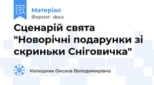 Сценарій свята "Новорічні подарунки зі скриньки Сніговичка"