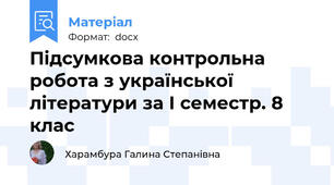 Підсумкова контрольна робота з української літератури за І семестр. 8 клас
