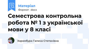 Семестрова контрольна робота № 1 з української мови у 8 класі