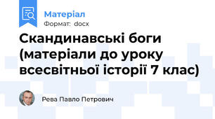 Скандинавські боги (матеріали до уроку всесвітньої історії 7 клас)