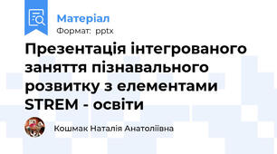 Презентація інтегрованого заняття пізнавального  розвитку з елементами STREM - освіти