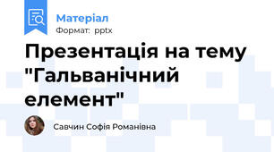 Презентація на тему "Гальванічний елемент"