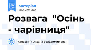 Розвага  "Осінь - чарівниця"
