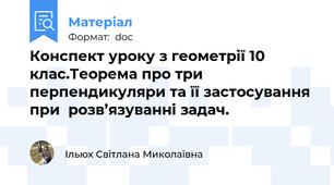 Конспект уроку з геометрії 10 клас.Теорема про три перпендикуляри та її застосування при  розв’язуванні задач.