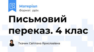 Письмовий переказ. 4 клас