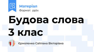 Будова слова 3 клас
