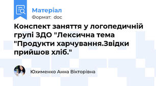 Конспект заняття у логопедичній групі ЗДО "Лексична тема "Продукти харчування.Звідки прийшов хліб."
