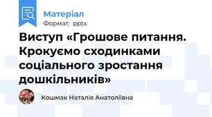 Виступ «Грошове питання. Крокуємо сходинками соціального зростання дошкільників»