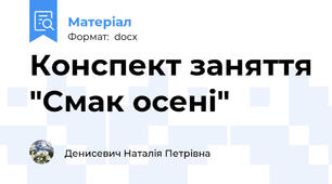 Конспект заняття "Смак осені"