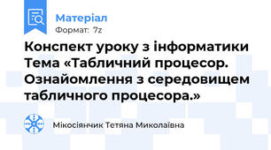 Конспект уроку з інформатики Тема «Табличний процесор. Ознайомлення з середовищем табличного процесора.»