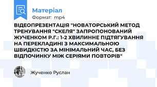 ВІДЕОПРЕЗЕНТАЦІЯ "НОВАТОРСЬКИЙ МЕТОД ТРЕНУВАННЯ "СКЕЛЯ" ЗАПРОПОНОВАНИЙ ЖУЧЕНКОМ Р.Г.: 1-2 ХВИЛИННЕ ПІДТЯГУВАННЯ НА ПЕРЕКЛАДИНІ З МАКСИМАЛЬНОЮ ШВИДКІСТЮ ЗА МІНІМАЛЬНИЙ ЧАС, БЕЗ ВІДПОЧИНКУ МІЖ СЕРІЯМИ ПОВТОРІВ"