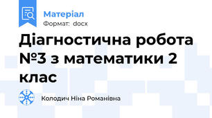 Діагностична робота №3 з математики 2 клас