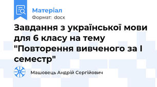 Завдання з української мови для 6 класу на тему "Повторення вивченого за I семестр"