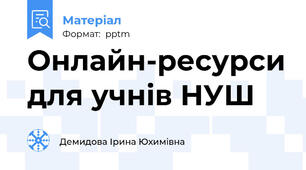 Онлайн-ресурси для учнів НУШ