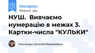 НУШ.  Вивчаємо нумерацію в межах 3. Картки-числа "КУЛЬКИ"