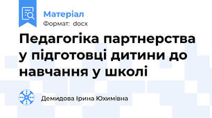Педагогіка партнерства у підготовці дитини до навчання у школі
