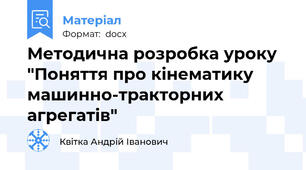 Методична розробка уроку "Поняття про кінематику машинно-тракторних агрегатів"