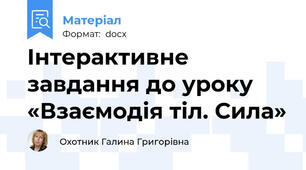 Інтерактивне завдання до уроку «Взаємодія тіл. Сила»