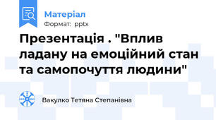 Презентація . "Вплив ладану на емоційний стан та самопочуття людини"