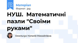 НУШ.  Математичні пазли "Своїми руками"