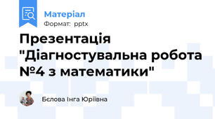 Презентація "Діагностувальна робота №4 з математики"