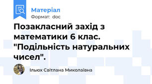 Позакласний захід з математики 6 клас. "Подільність натуральних чисел".