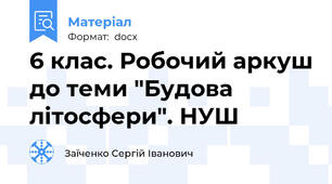 6 клас. Робочий аркуш до теми "Будова літосфери". НУШ