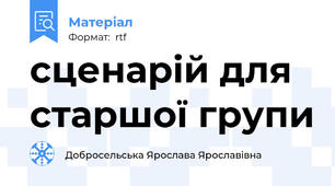сценарій для старшої групи