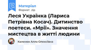 Леся Українка (Лариса Петрівна Косач). Дитинство поетеси. «Мрії». Значення мистецтва в житті людини