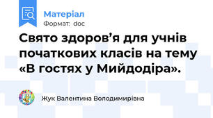 Свято здоров’я для учнів початкових класів на тему «В гостях у Мийдодіра».