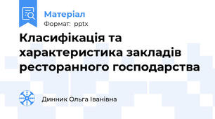 Класифікація та характеристика закладів ресторанного господарства