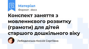 Конспект заняття з мовленнєвого розвитку (грамоти) для дітей старшого дошкільного віку