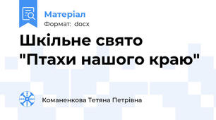Шкільне свято "Птахи нашого краю"