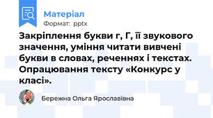 Закріплення букви г, Г, її звукового значення, уміння читати вивчені букви в словах, реченнях і текстах. Опрацювання тексту «Конкурс у класі».