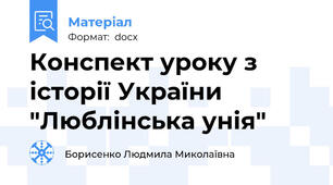 Конспект уроку з історії України "Люблінська унія"