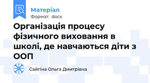 Організація процесу фізичного виховання в школі, де навчаються діти з ООП