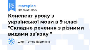 Конспект уроку з української мови в 9 класі "Складне речення з різними видами зв’язку "