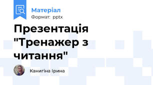 Презентація "Тренажер з читання"