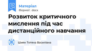 Розвиток критичного мислення під час дистанційного навчання