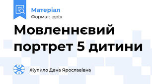 Мовленнєвий портрет 5 дитини