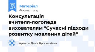 Консультація вчителя-логопеда вихователям "Сучасні підходи розвитку мовлення дітей"