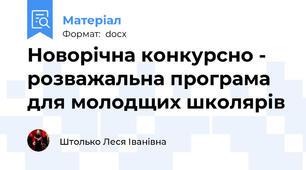 Новорічна конкурсно - розважальна програма для молодщих школярів
