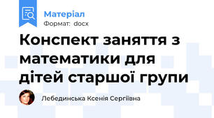 Конспект заняття з математики для дітей старшої групи