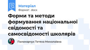 Форми та методи формування національної свідомості та самосвідомості школярів