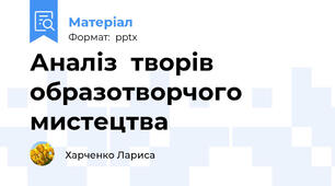 Аналіз  творів образотворчого мистецтва